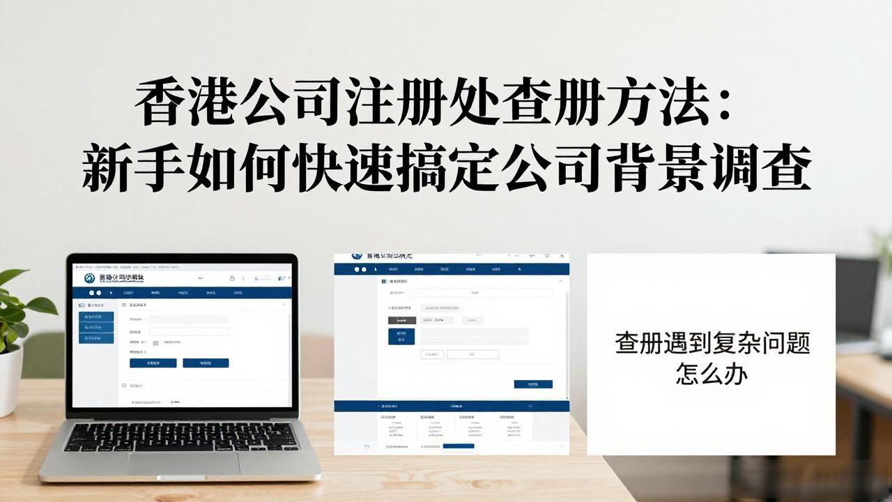 香港公司注册处查册方法_注册香港公司怎么查注册信息_查香港公司注册信息app