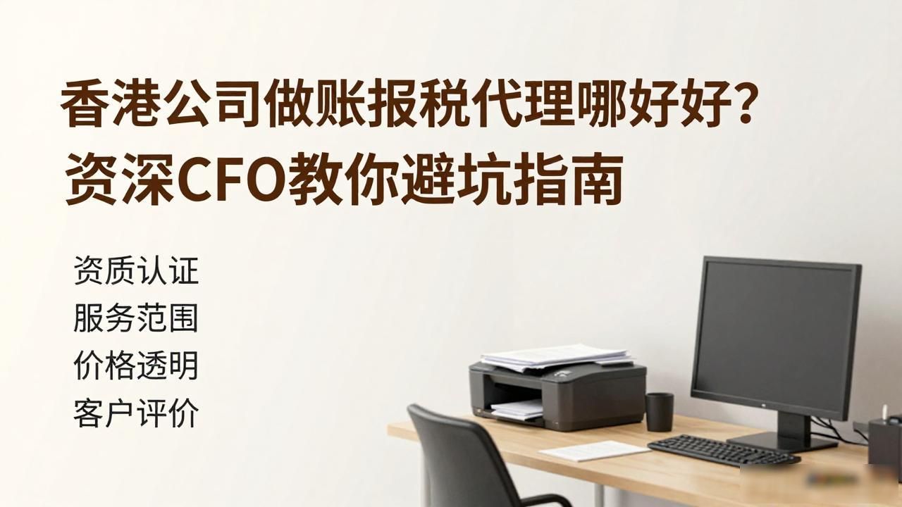香港公司做账报税代理哪家好？资深CFO教你避坑指南