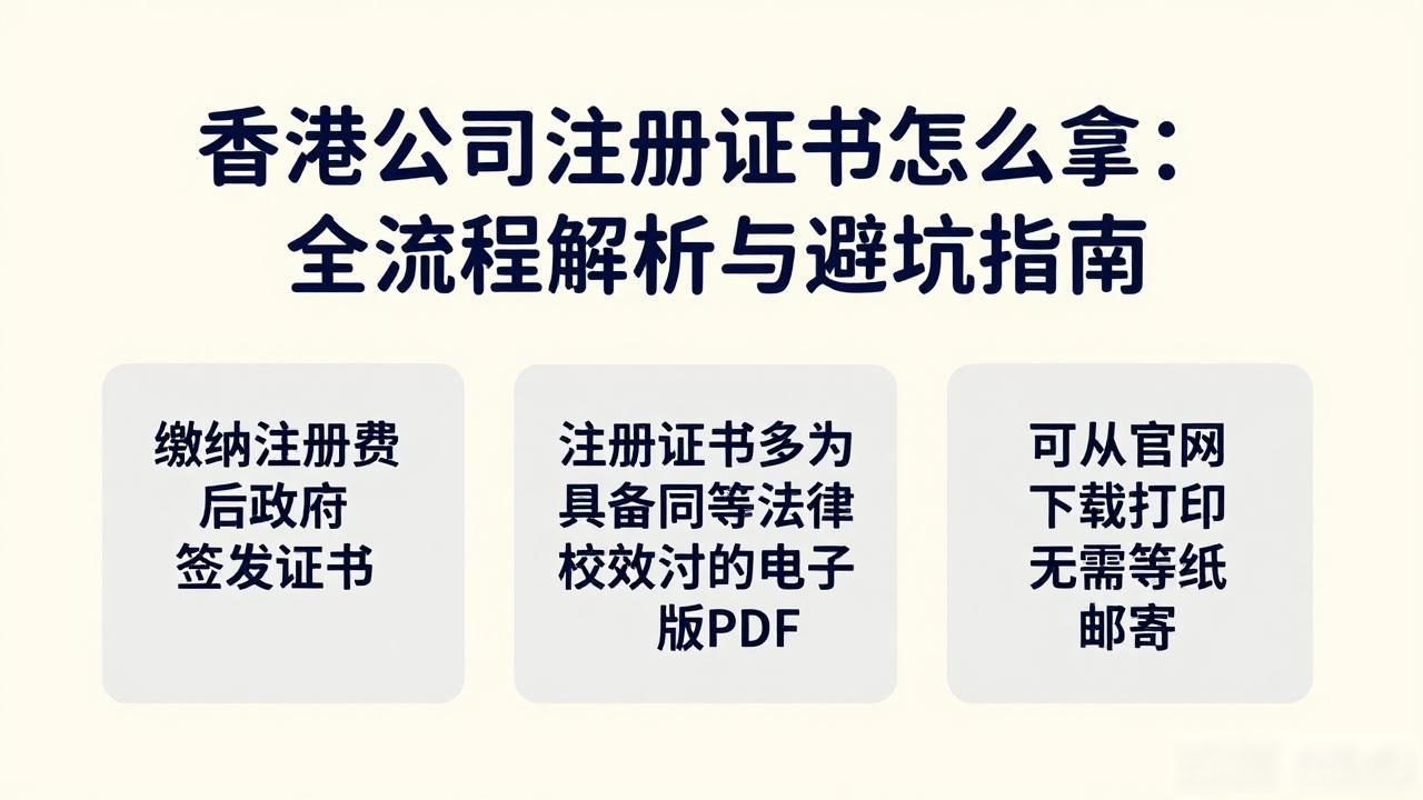 香港公司注册证书怎么拿_证书注册拿香港公司有用吗_香港公司注册证书有效期多久