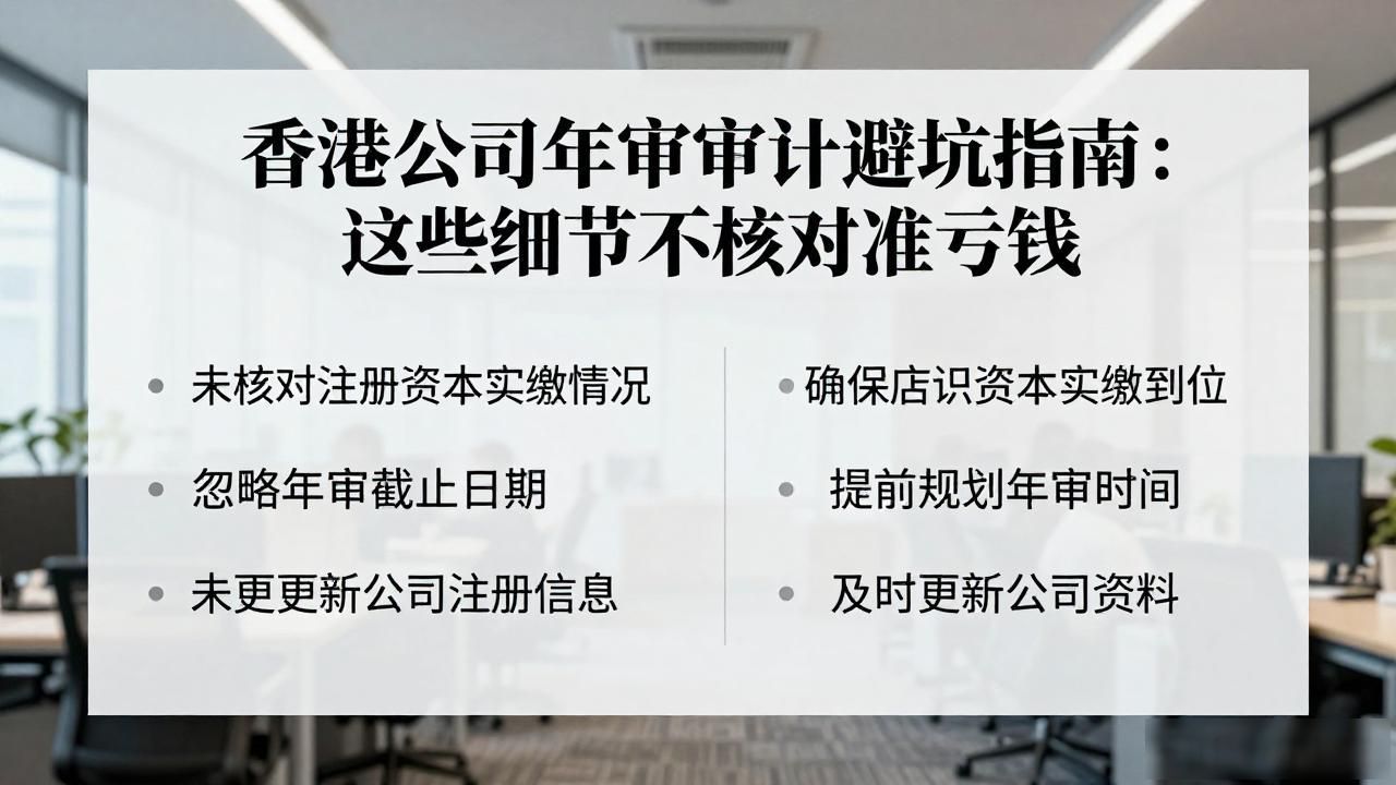 香港公司年审审计避坑指南：这些细节不核对准亏钱