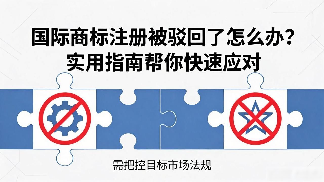 商标注册驳回_国际商标注册驳回怎么办_商标办驳回注册国际商标申请