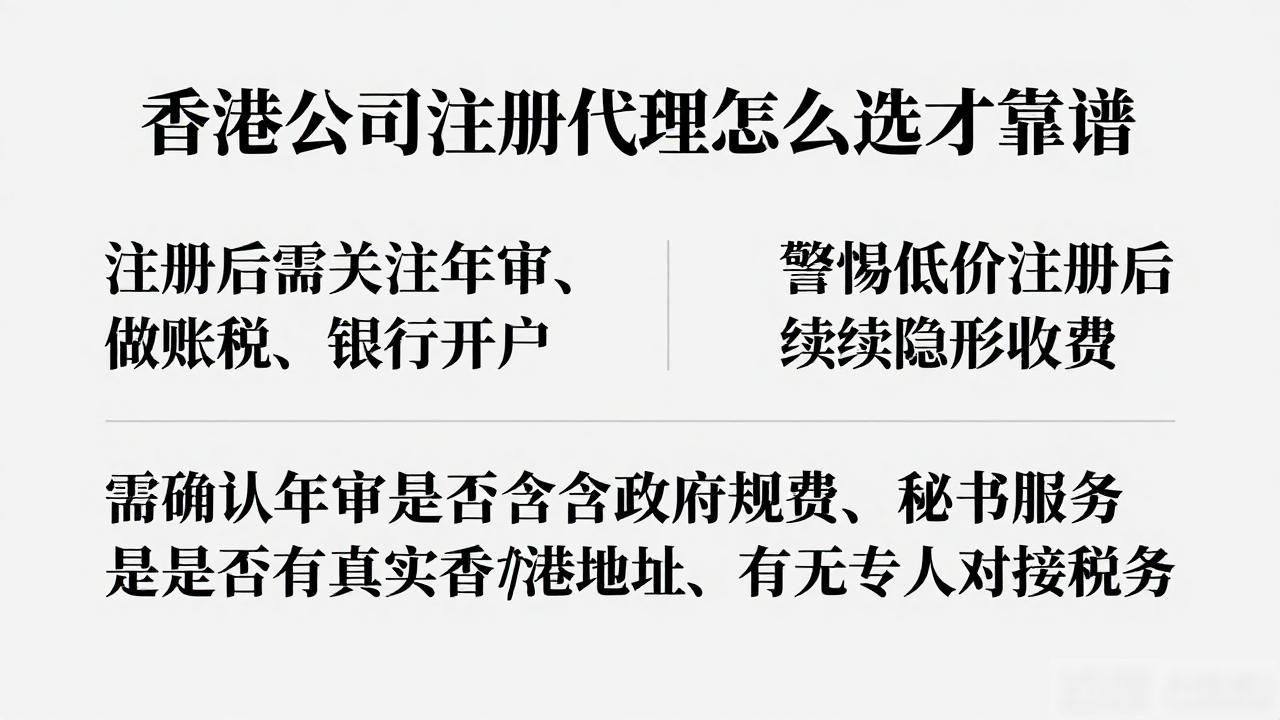 香港公司注册代理怎么选才靠谱