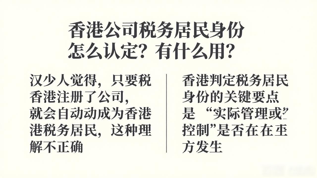 税务居民身份香港公司怎么办理_香港公司税务居民身份_税务居民身份香港公司可以用吗