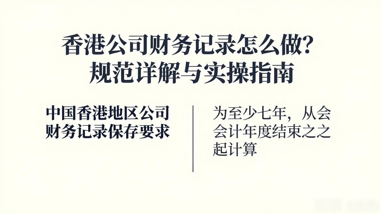 香港公司财务记录规范_香港公司会计准则_香港公司的财务报表