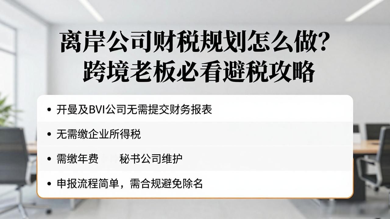 离岸公司财税规划怎么做？跨境老板必看避税攻略