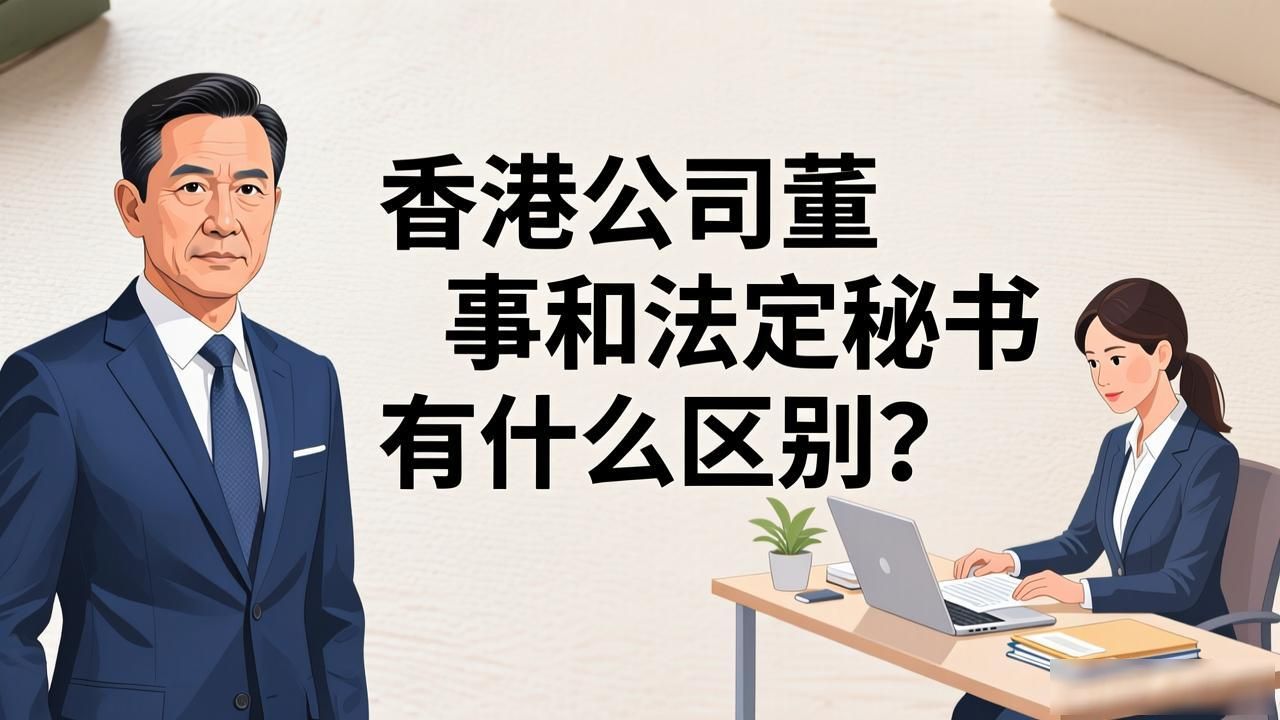 香港董事和法人区别_香港法定秘书与董事区别_香港法人董事签名的登记文件