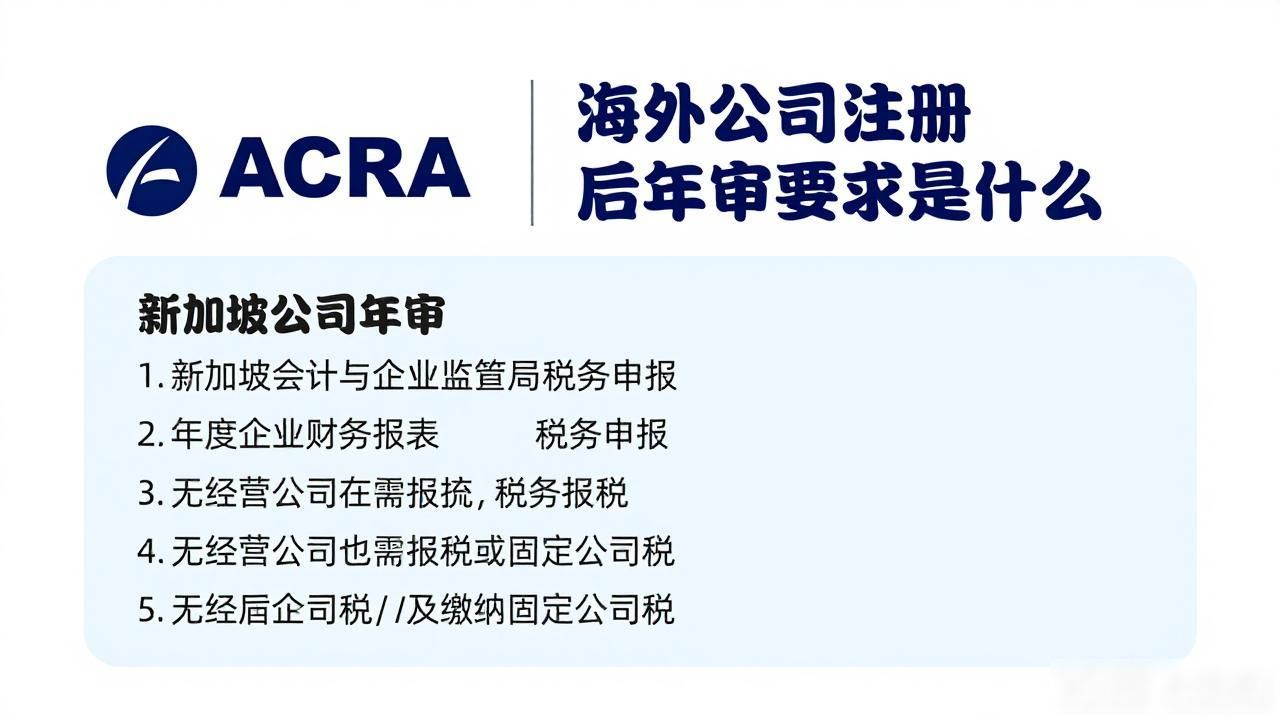 海外公司注册后年审要求是什么