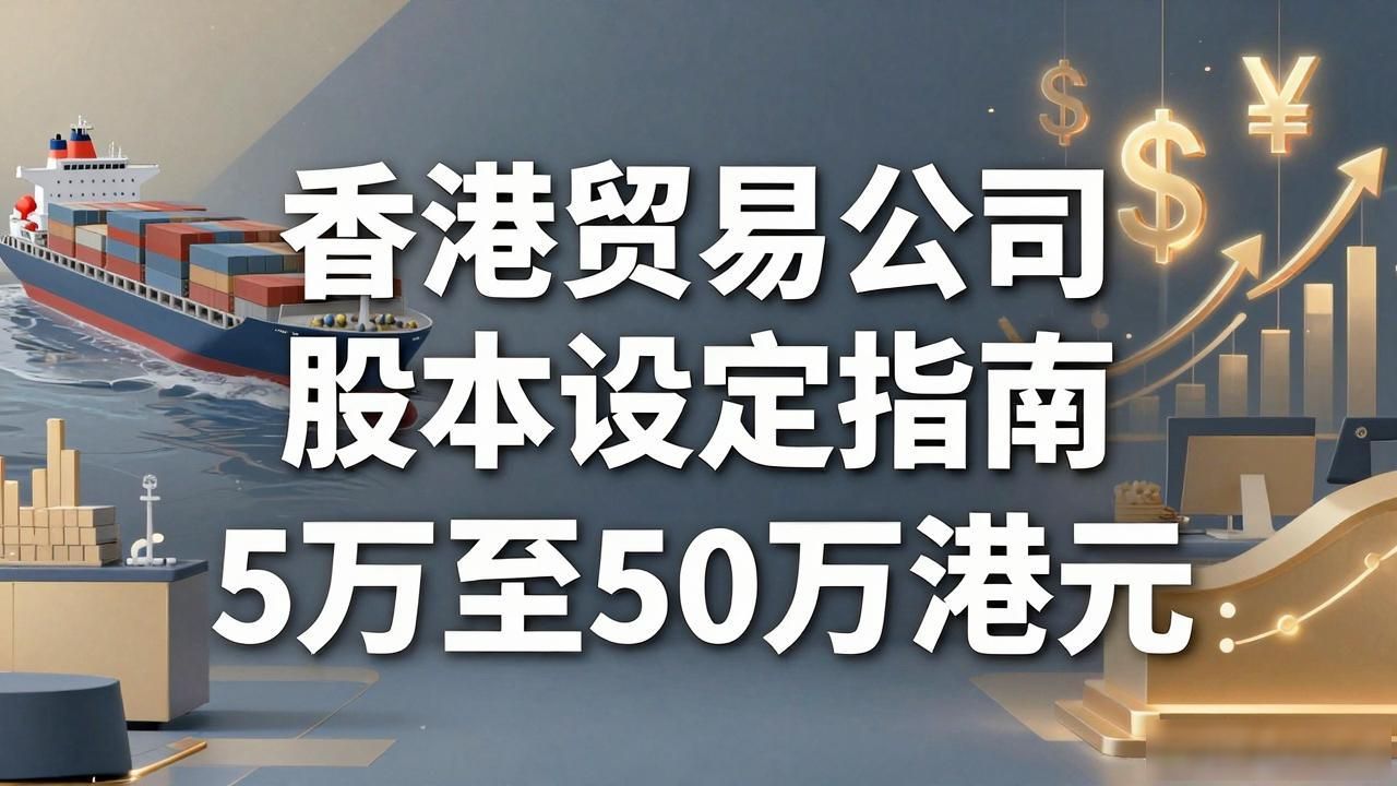 香港公司做内地公司股东_香港公司注册股本怎么定_香港注册公司可以炒股吗