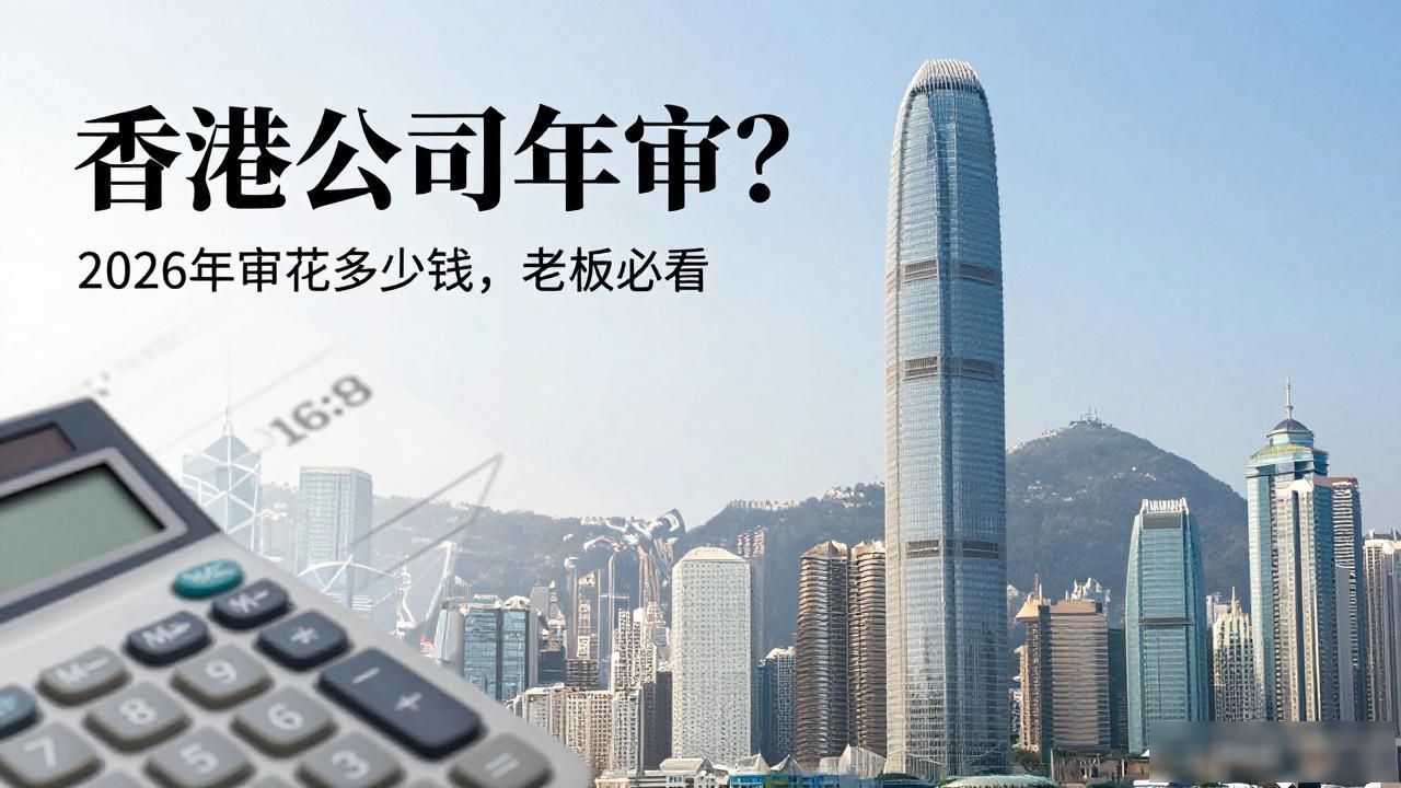 香港公司年检费用多少？2026年审花多少钱，老板必看