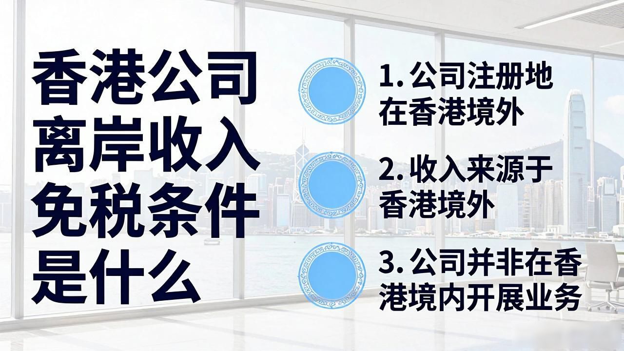 香港公司离岸收入免税条件_香港离岸税收豁免_香港离岸贸易免税