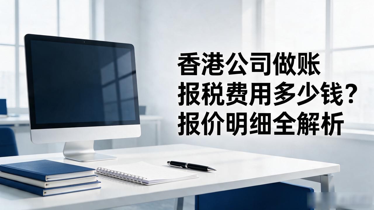 香港公司做账报税费用多少钱？报价明细全解析